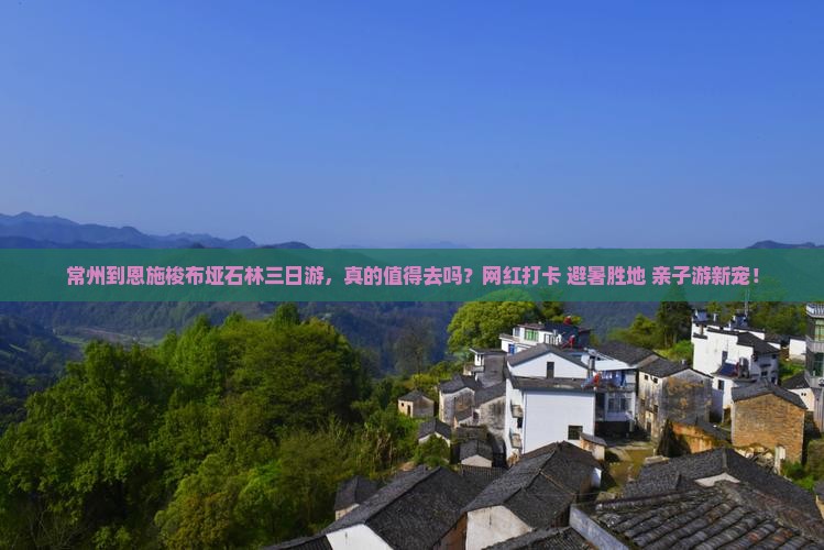 常州到恩施梭布垭石林三日游