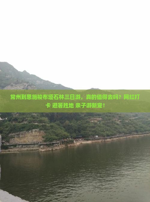 常州到恩施梭布垭石林三日游
