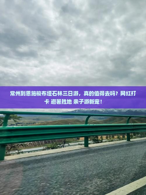 常州到恩施梭布垭石林三日游