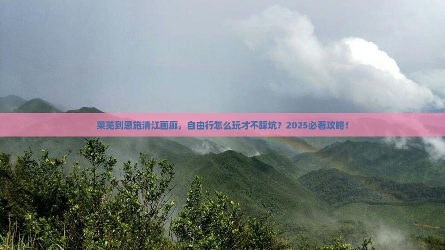 莱芜到恩施清江画廊自由行