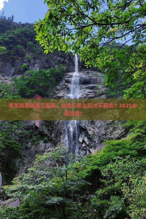 莱芜到恩施清江画廊自由行