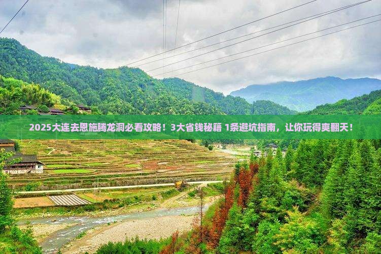 大连去恩施腾龙洞旅行社