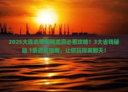 大连去恩施腾龙洞旅行社