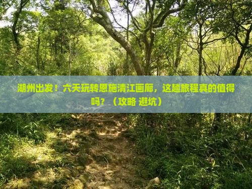湖州到恩施清江画廊六日游