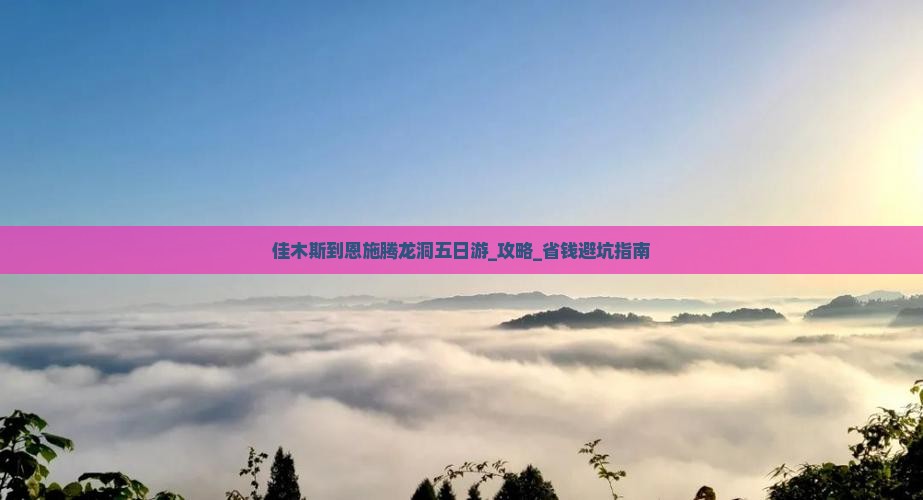 佳木斯到恩施腾龙洞五日游