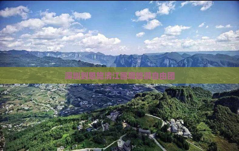 深圳到恩施清江画廊自由团
