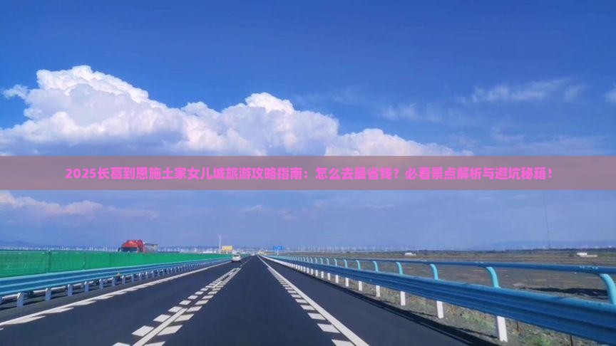 长葛到恩施土家女儿城景点