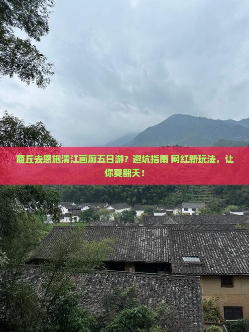 商丘去恩施清江画廊五日游