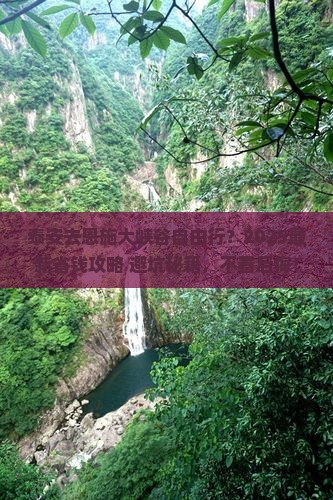 泰安去恩施大峡谷自由行