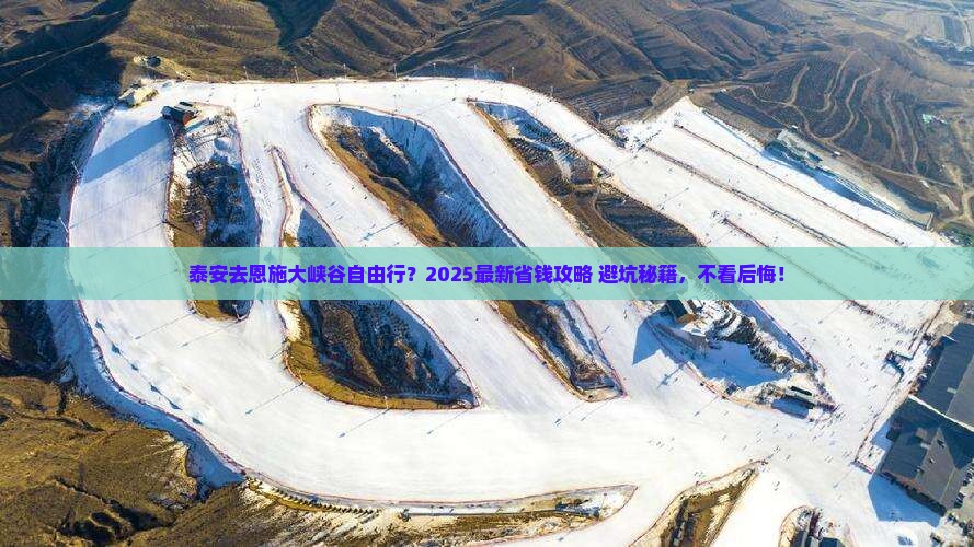 泰安去恩施大峡谷自由行