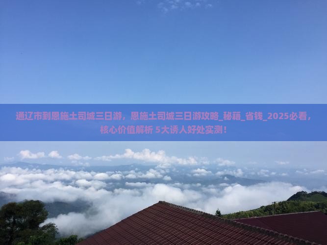 通辽市到恩施土司城三日游