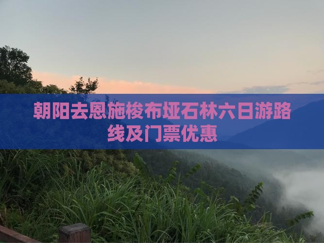 朝阳去恩施梭布垭石林六日游