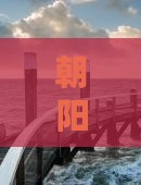 朝阳去恩施梭布垭石林六日游