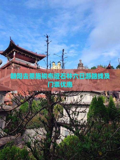 朝阳去恩施梭布垭石林六日游