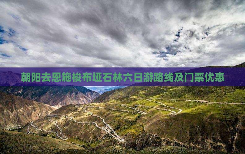 朝阳去恩施梭布垭石林六日游