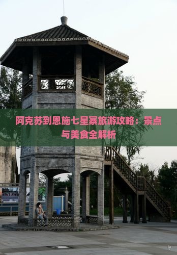 阿克苏到恩施七星寨旅游小吃