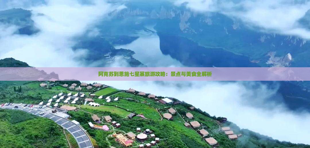 阿克苏到恩施七星寨旅游小吃