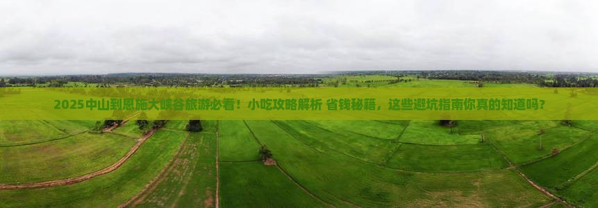 中山到恩施大峡谷旅游小吃