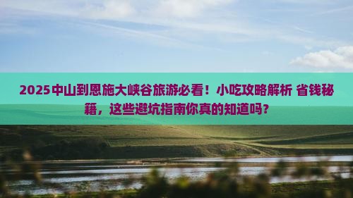 中山到恩施大峡谷旅游小吃