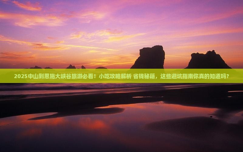 中山到恩施大峡谷旅游小吃