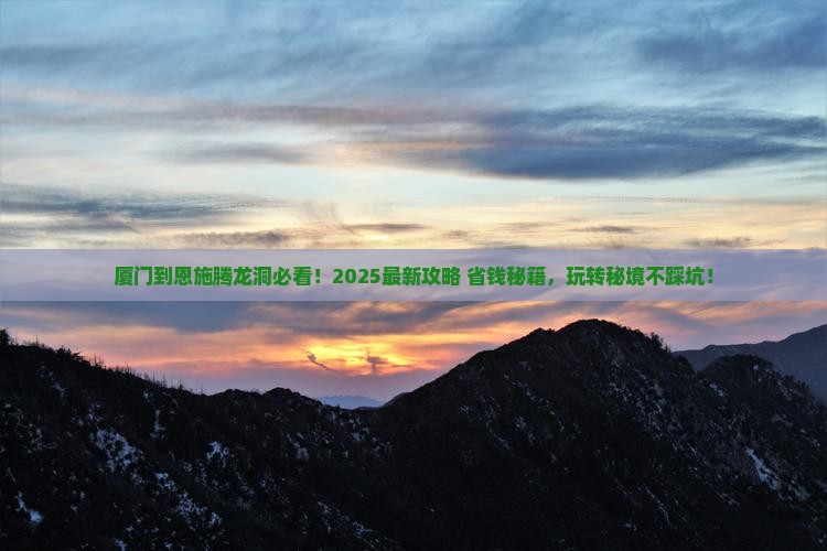 厦门到恩施腾龙洞哪里玩