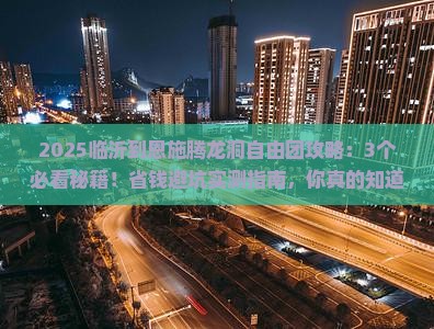 临沂到恩施腾龙洞自由团