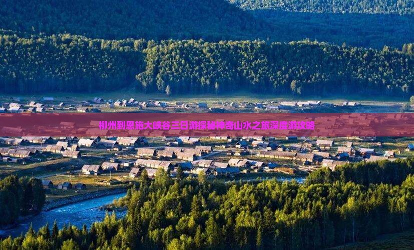 柳州到恩施大峡谷三日游