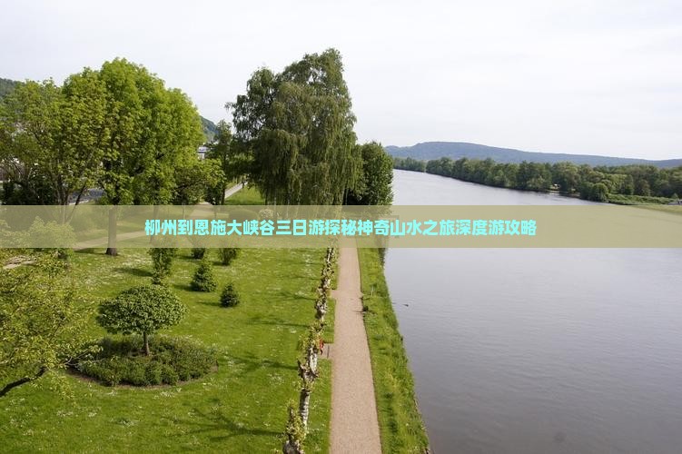 柳州到恩施大峡谷三日游