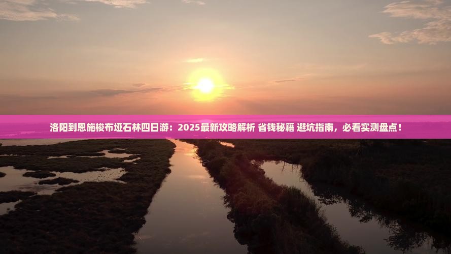 洛阳到恩施梭布垭石林四日游