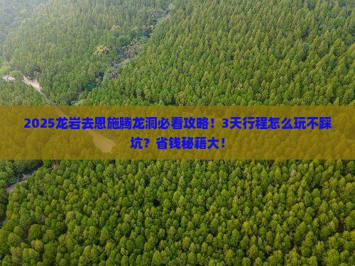 龙岩去恩施腾龙洞旅行社