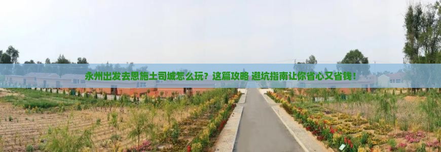永州去恩施土司城旅行社
