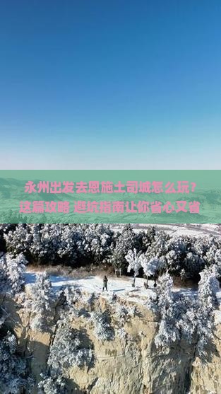 永州去恩施土司城旅行社