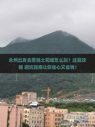 永州去恩施土司城旅行社