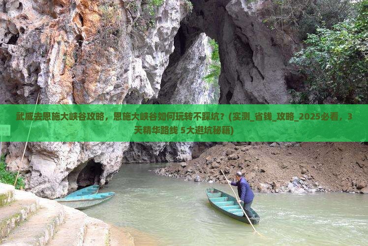 武威去恩施大峡谷攻略