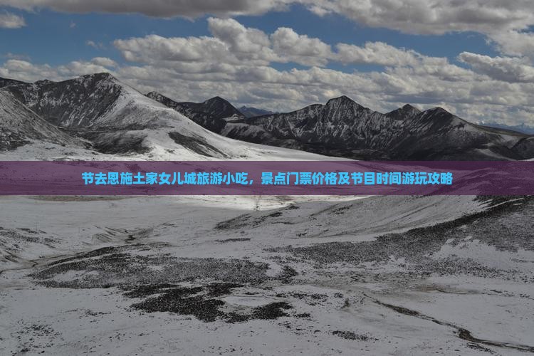 国庆节去恩施土家女儿城旅游小吃