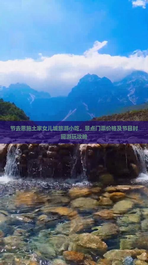 国庆节去恩施土家女儿城旅游小吃