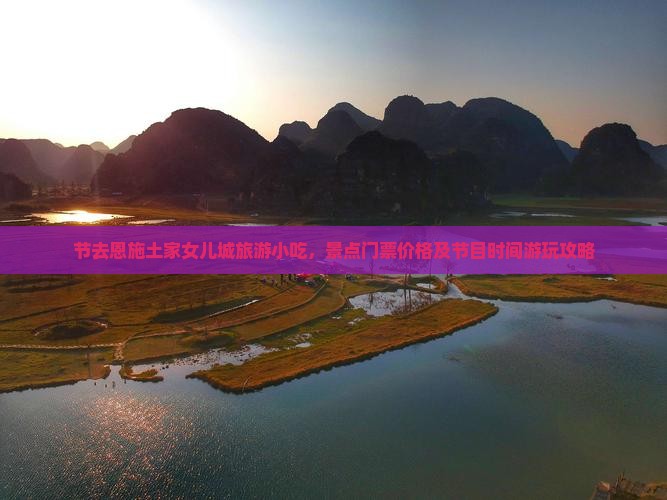 国庆节去恩施土家女儿城旅游小吃