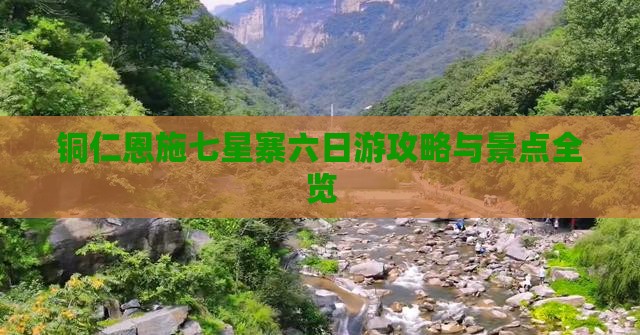 铜仁去恩施七星寨六日游