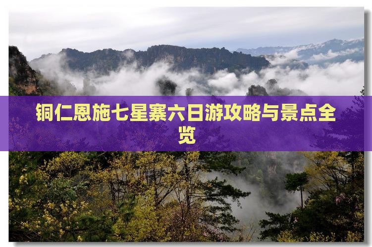 铜仁去恩施七星寨六日游