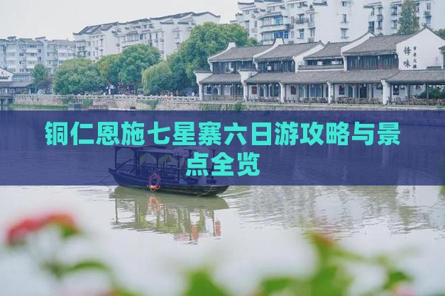 铜仁去恩施七星寨六日游