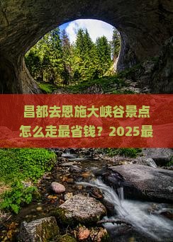 昌都去恩施大峡谷景点