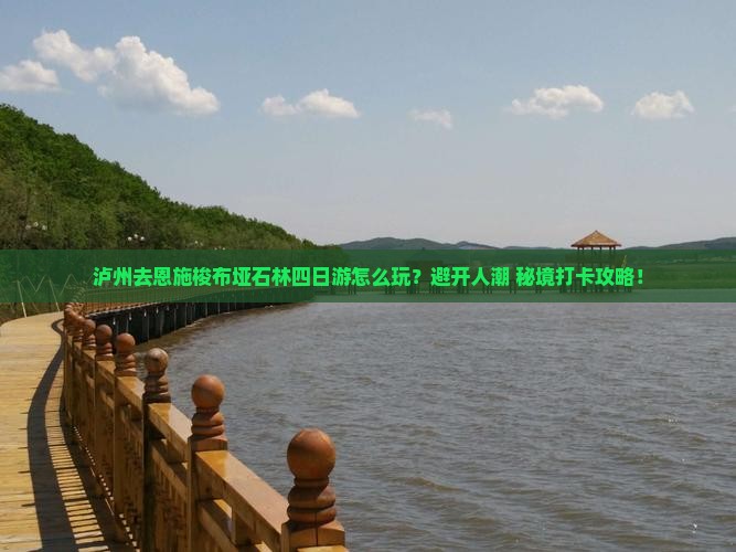 泸州去恩施梭布垭石林四日游