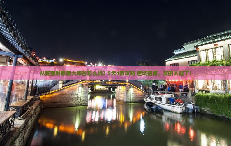 陇南到恩施大峡谷旅游
