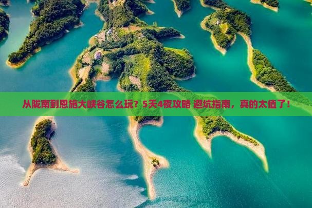 陇南到恩施大峡谷旅游