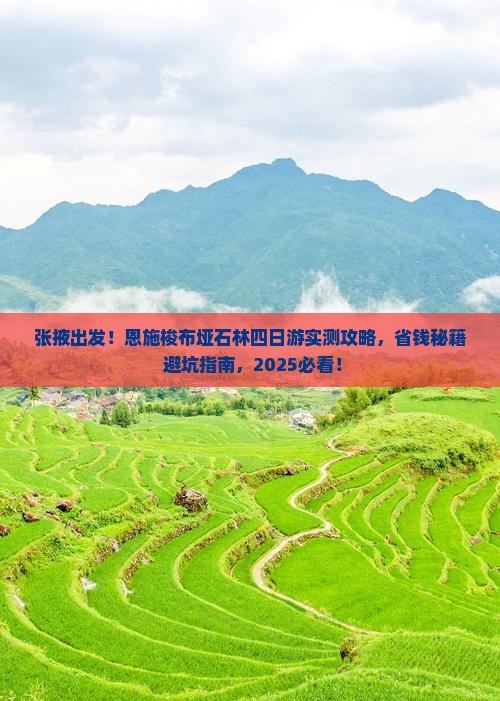张掖到恩施梭布垭石林四日游