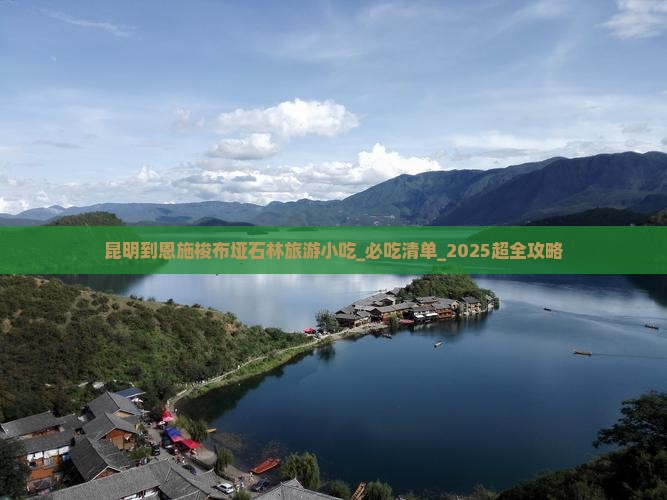 昆明到恩施梭布垭石林旅游小吃