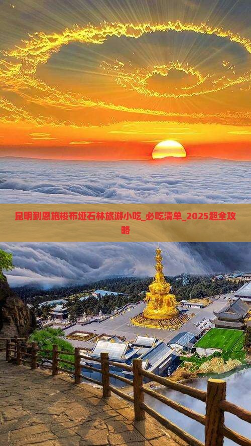 昆明到恩施梭布垭石林旅游小吃