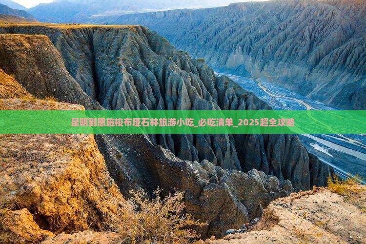 昆明到恩施梭布垭石林旅游小吃