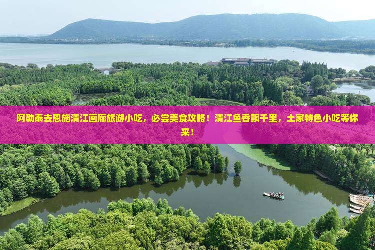 阿勒泰去恩施清江画廊旅游小吃