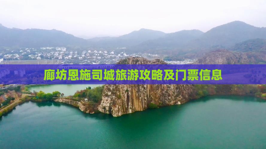 廊坊去恩施土司城门票